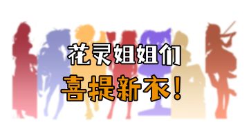 ✿卡巴拉日常✿花灵变装show