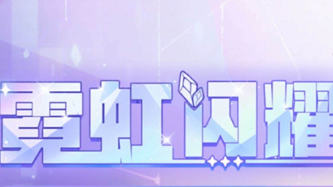 霓虹闪耀活动攻略截图