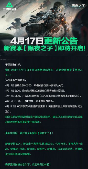 4月17日更新公告丨新赛季【黑夜之子】即将开启！