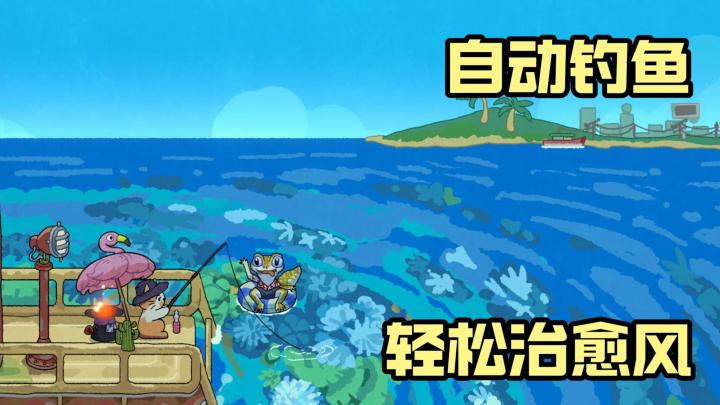 Steam91%好评 Tap免费游玩 钓鱼、远行、看风景，治愈紧绷的日常截图