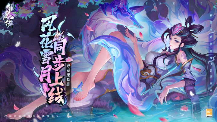 【镇魂街:天生为王】新版本「寻花见狐影」:迷离花间,狐影隐现!截图