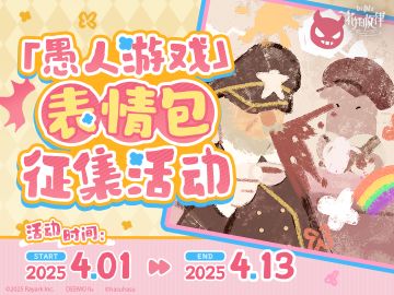 「愚人游戏」特别活动 | 表情包放送