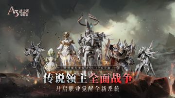 传说领主全面战争《战之刃：幸存者》开启职业觉醒全新系统！