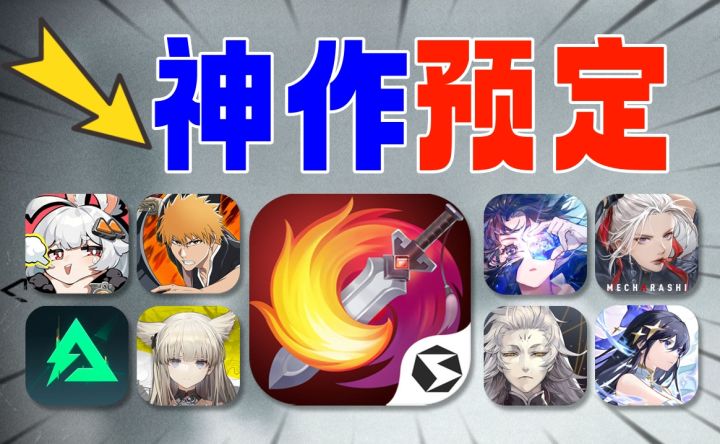 9月新游⚡6款超神:4款挨骂这是为啥截图