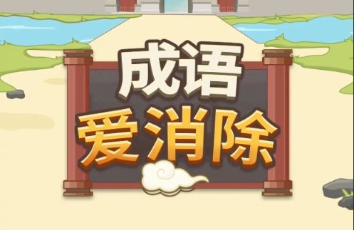 边玩游戏边学习！再也不会被妈妈骂！截图