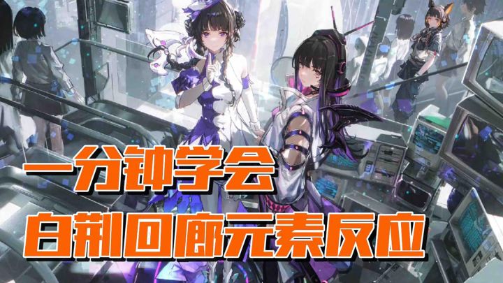 元素反应还觉得难?一分钟教你学会截图