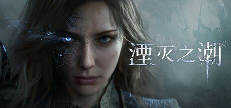 🌟 国产3A新作《湮灭之潮》来袭!🔥 1