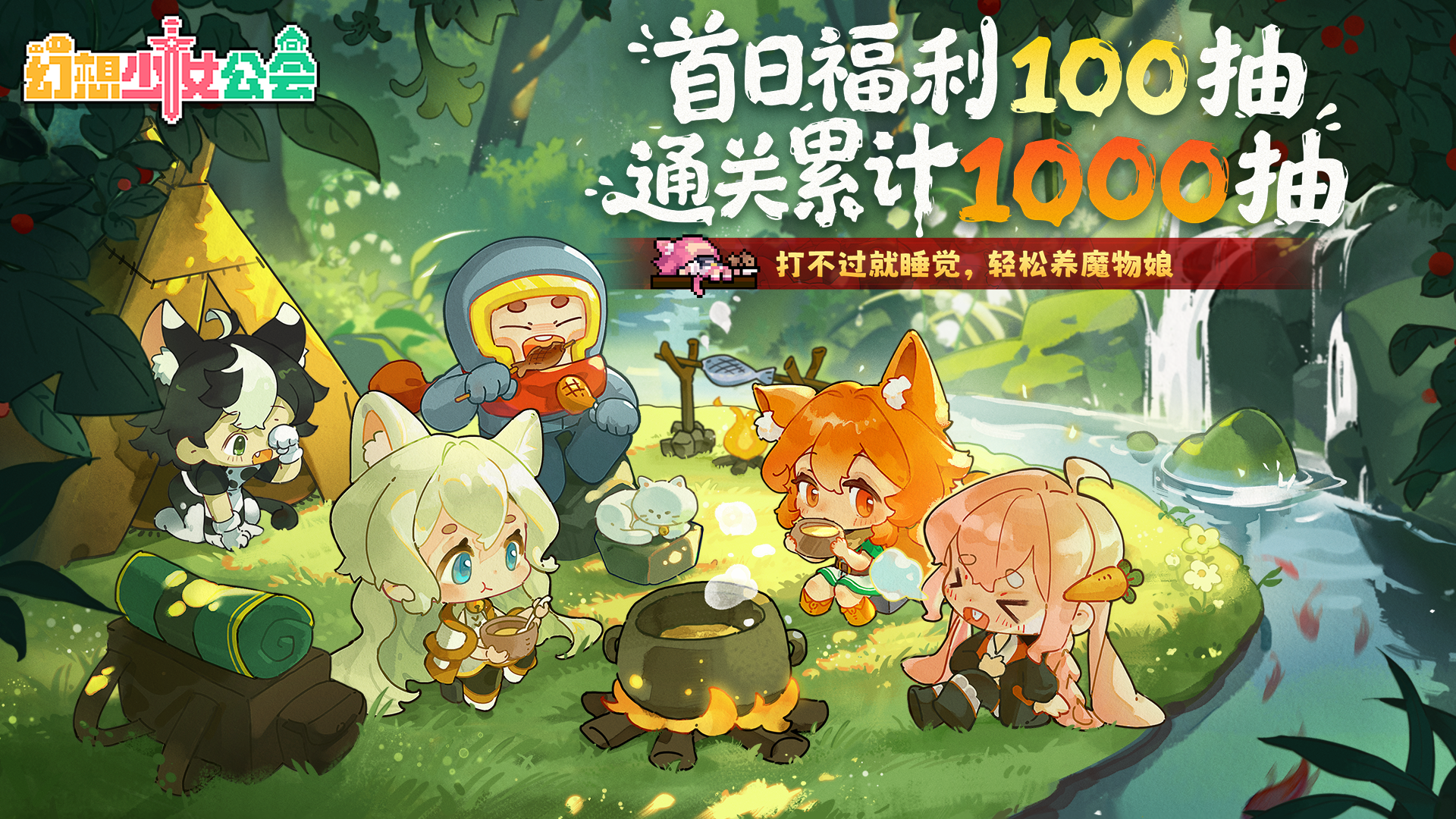 非行少女('63日活) 已开奖）今日上线！开局百抽，累计得千抽！魔物娘轻松养- 幻想少女公会