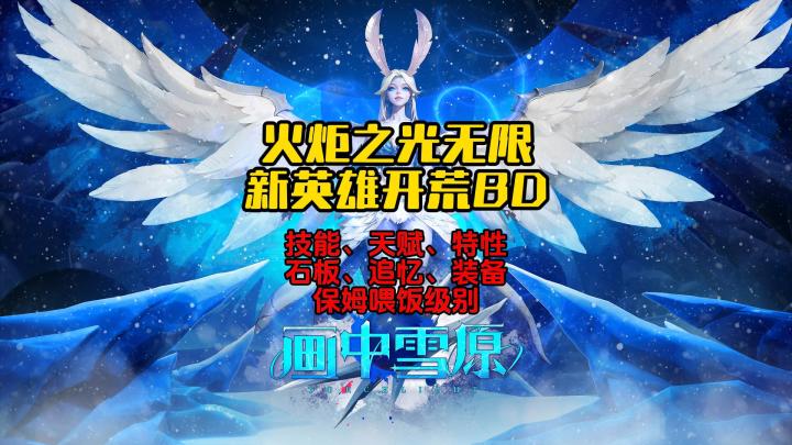 火炬之光无限SS6保姆级手册新英雄开荒BD攻略截图