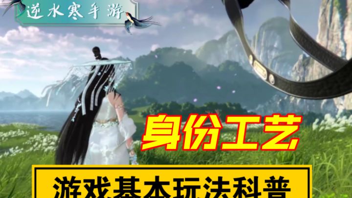 ［逆水寒手游］公测前科普-身份工艺截图