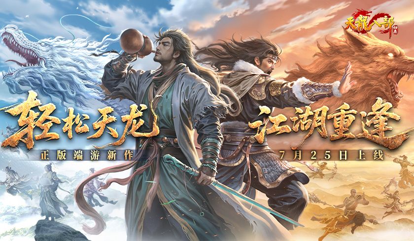 《天龙八部·归来》公测定档7月25日！天龙老玩家千万回馈截图