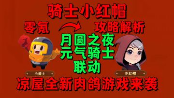 【汉克旅店】凉屋全新肉鸽游戏来袭！骑士小红帽等你解锁！