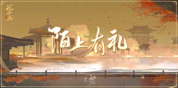书院情报〡“陌上有礼”复刻活动开启预告