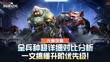 大神攻略丨全兵种超详细对比分析，一文搞懂升阶优先级！