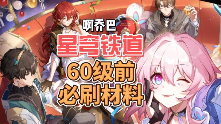 米哈游崩坏星穹铁道60前必刷的材料，合理规划过度！~截图