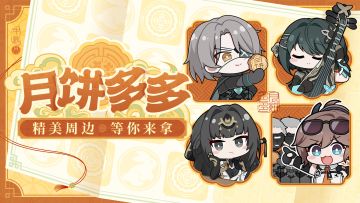 【有奖活动】尝尝伙伴们投喂的月饼吧~