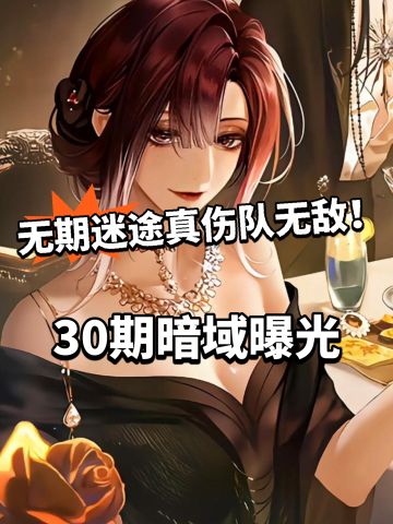 无期迷途暗域30期定档！真伤队无敌了！