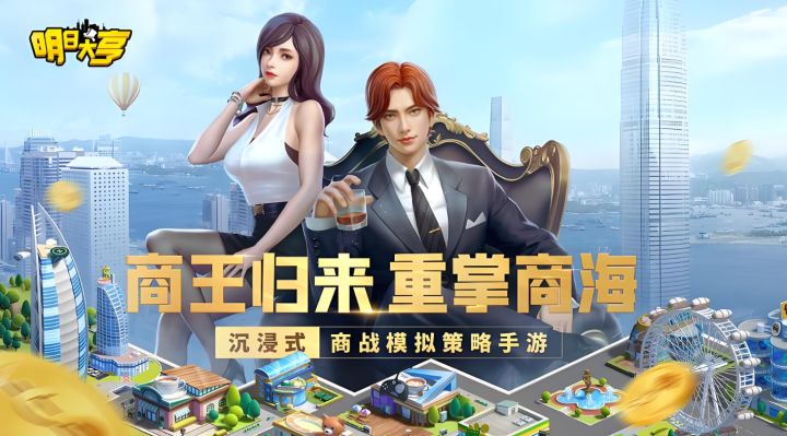 明日大亨截图