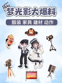 新庆典 梦光影 爆料 服装 家具 建材 动作
