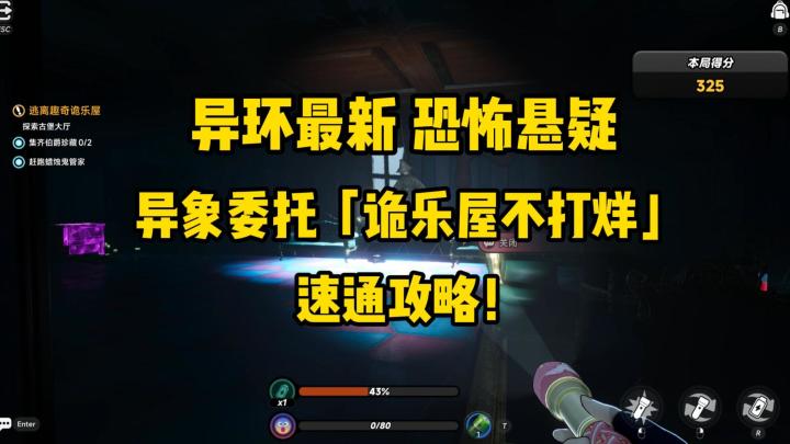 异环最新异象委托「诡乐屋不打烊」速通攻略截图
