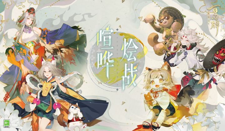 【阴阳师:百闻牌】全新资料片《喧哗烩战》PV截图