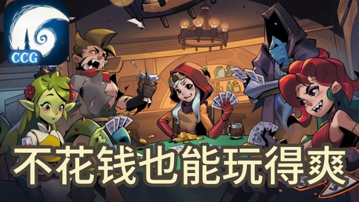 不花钱也能玩得爽？这游戏还真做到了截图