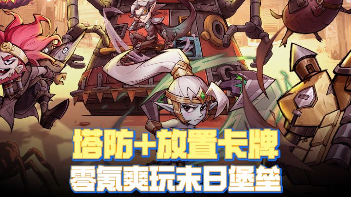 🎁登陆白嫖10000抽🏠塔防不守家开车猛猛撞💥末日放置躺玩是真爽截图