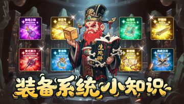 【闭眼变强指南】装备系统全面躺平攻略！挂机也能刷出毕业装