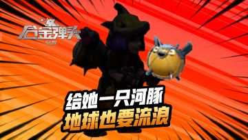 合金的艺术就是大河豚