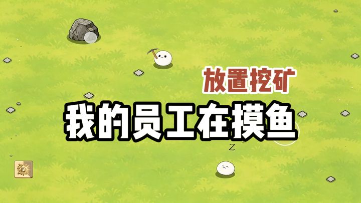 好消息：当资本家了。坏消息：员工在摸鱼截图