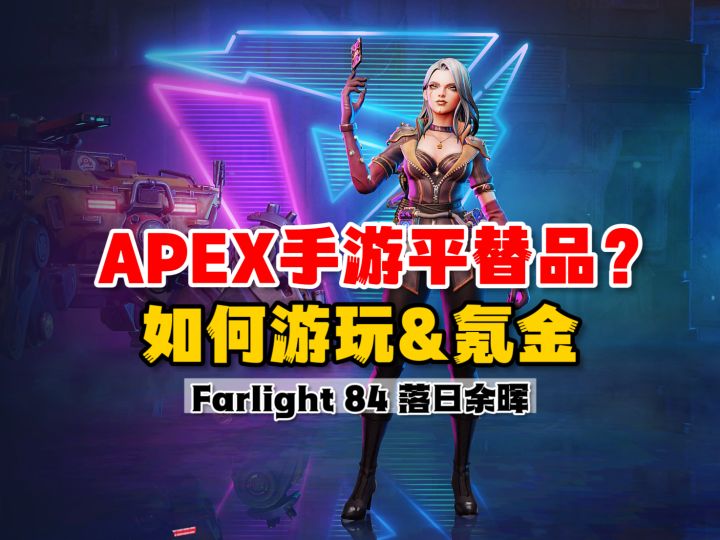 【游多好玩】落日余晖手游:APEX手游平替品!如何游玩和氪金?疑难解答截图