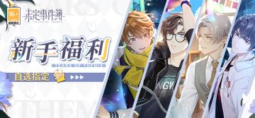 《未定事件簿》新手福利升级！