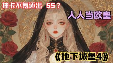 不氪还出SS《地下城堡 4》双节版:人人当欧皇,中秋博饼还能赢奖！