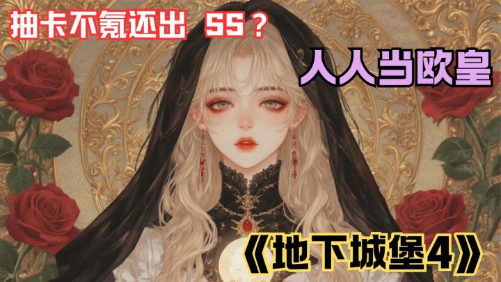 不氪还出SS《地下城堡 4》双节版:人人当欧皇,中秋博饼还能赢奖！截图