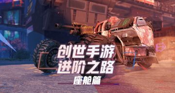 创世战车手游进阶之路：03新手篇之座舱讲解