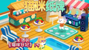 《猫咪纸牌》米洛的猫咪日记18🐾