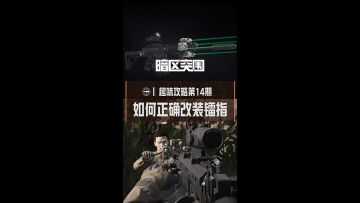 镭指改装有区别，使用正确把队灭！