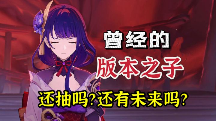 原神:曾经的版本答案雷神,5.6 版本,还值得抽吗?截图