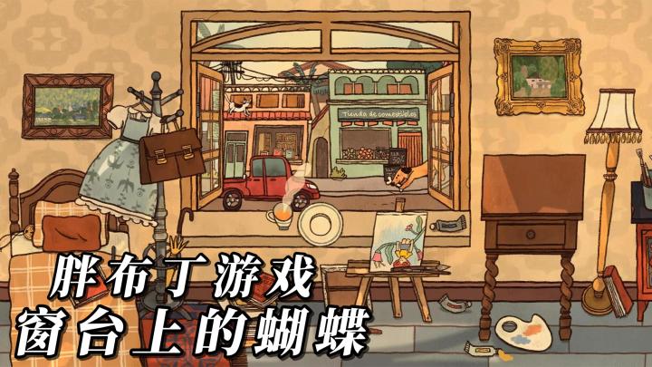 【TapTap年度游戏大赏】游戏推荐 <窗台上的蝴蝶>截图