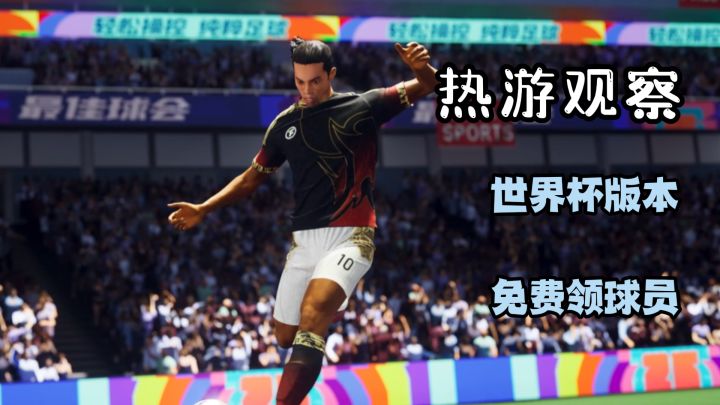 《最佳球会》这次世界杯版本来袭!足球迷双厨狂喜!截图