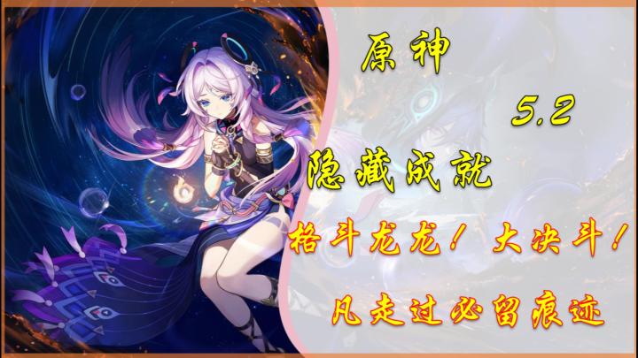 【原神】5.2隐藏成就「格斗龙龙!大决斗!&凡走过必留痕迹」截图