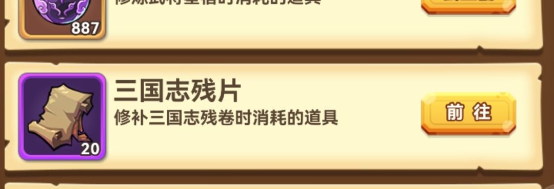 三国志残片 2