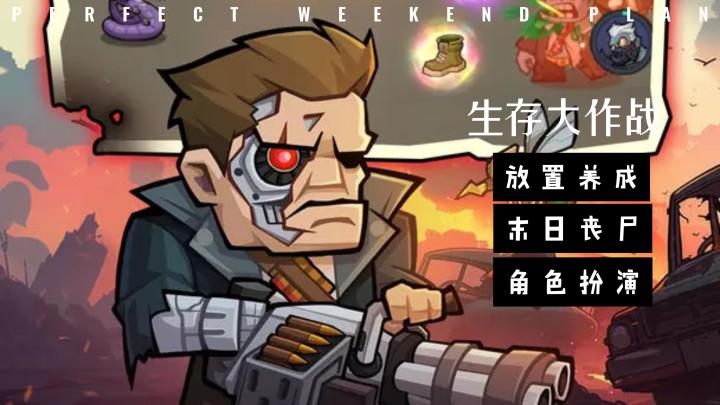《生存大作战》末日的诗意之旅截图
