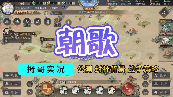 【朝歌】封神神话策略游戏试玩实况解说截图