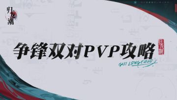 导演笔记丨如何拿捏争锋双对玩法？收下这份编队阵容和手法攻略！