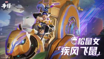 松鼠女「疾风飞鼠」| 10月17日制服上新