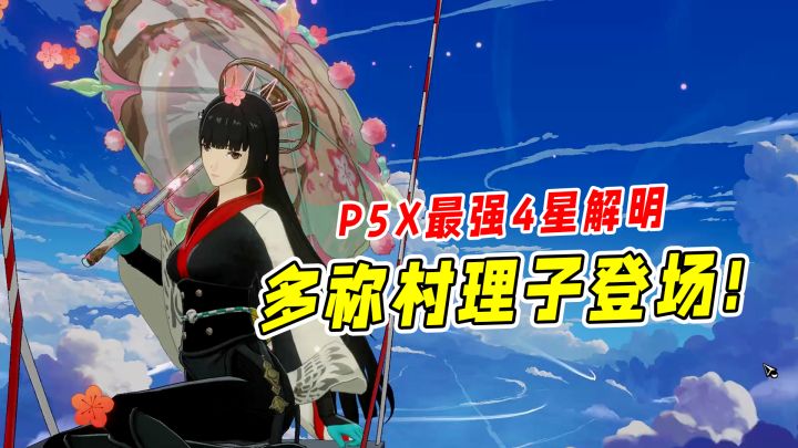 P5X最强4星解明怪盗,多祢村理子成凹分王者!截图