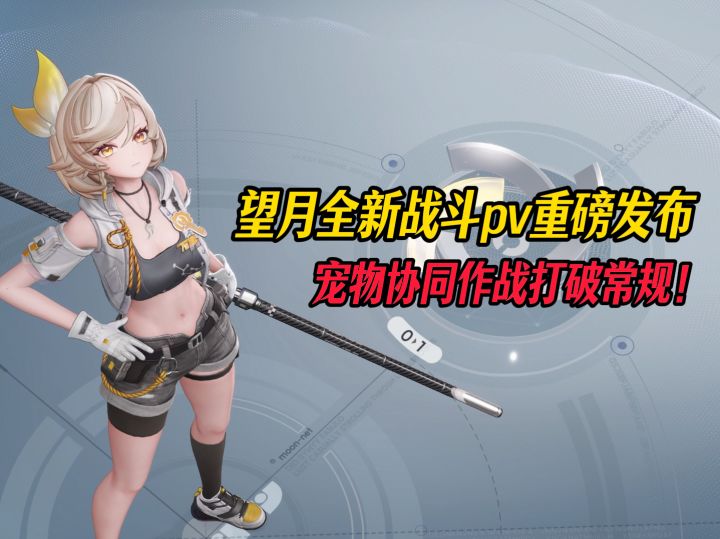 望月全新战斗pv重磅发布,宠物协同作战打破常规截图