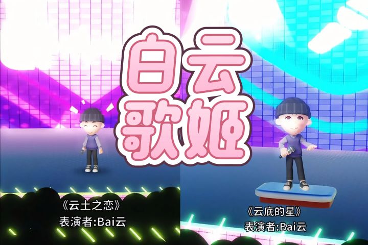 谁捏的白云奶奶?主打歌该选哪一首?截图