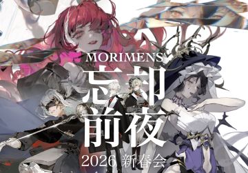 忘却前夜新春会